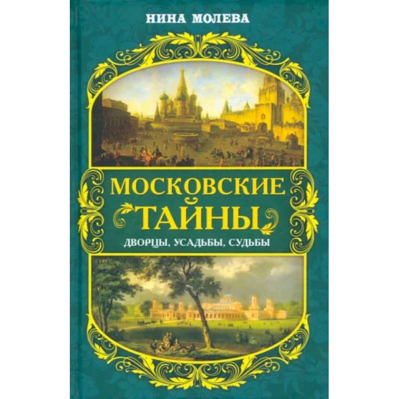 Московские тайны. Дворцы, усадьбы, судьбы Московские тайны. Дворцы, усадьбы, судьбы