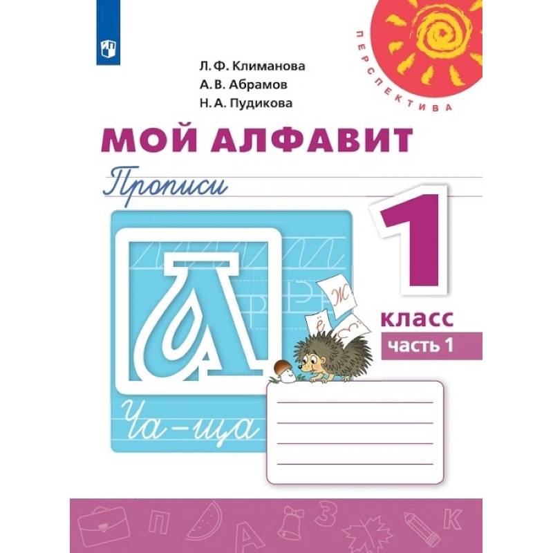 Мой алфавит. Прописи 1кл ч1 Мой алфавит. Прописи 1кл ч1