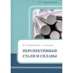 Перспективные стали и сплавы. Учебное пособие