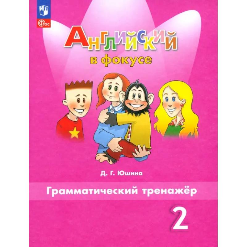 Английский язык. 2 класс. Грамматический тренажер. ФГОС Английский язык. 2 класс. Грамматический тренажер. ФГОС