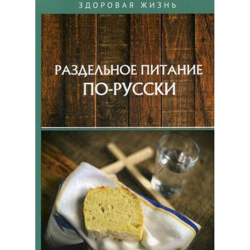 Раздельное питание по-русски Раздельное питание по-русски