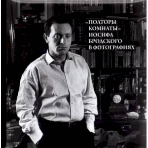 Полторы комнаты' Иосифа Бродского в фотографиях Полторы комнаты' Иосифа Бродского в фотографиях
