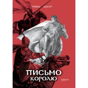 Письмо королю Письмо королю