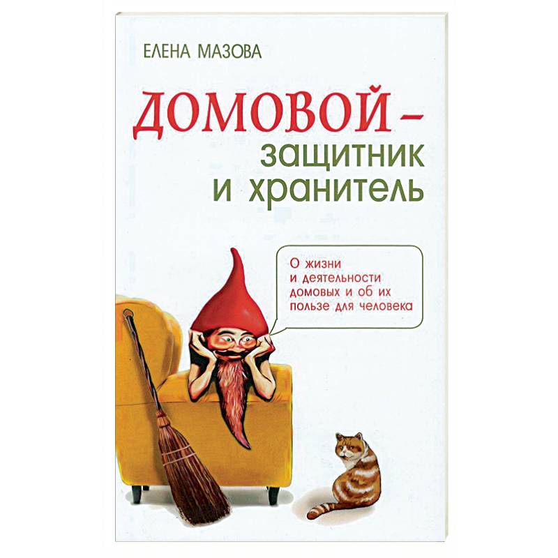 Домовой - защитник и хранитель. О жизни и деятельности домовых и об их пользе для человека Домовой - защитник и хранитель. О жизни и деятельности домовых и об их пользе для человека