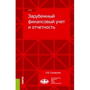 Зарубежный финансовый учет и отчетность. Учебник