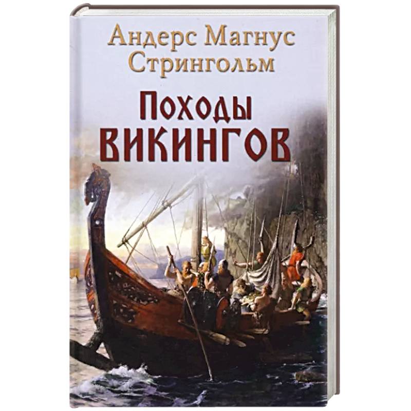 Походы викингов Походы викингов