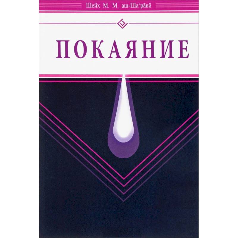 Покаяние Покаяние