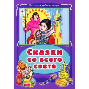 Сказки со всего света Сказки со всего света