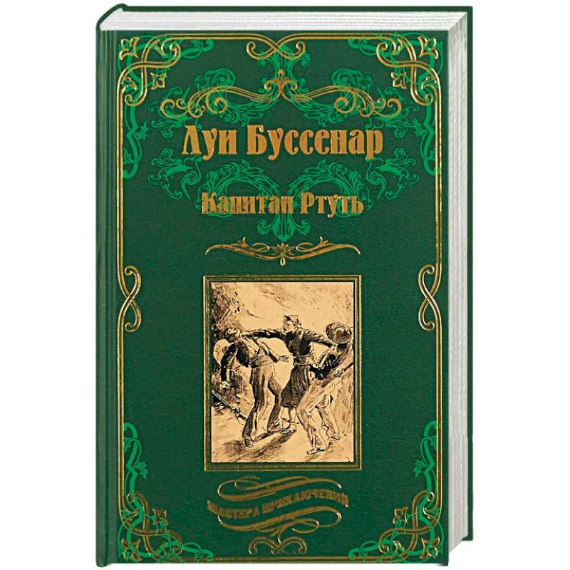 Капитан Ртуть. Монмартрская сирота Капитан Ртуть. Монмартрская сирота