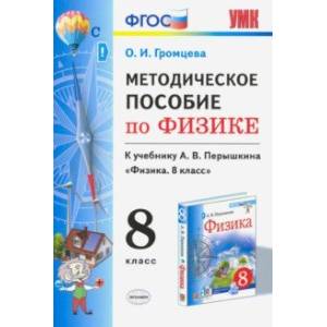Физика. 8 класс. УМК. Методическое пособие к учебнику А.В.Перышкина. ФГОС Физика. 8 класс. УМК. Методическое пособие к учебнику А.В.Перышкина. ФГОС