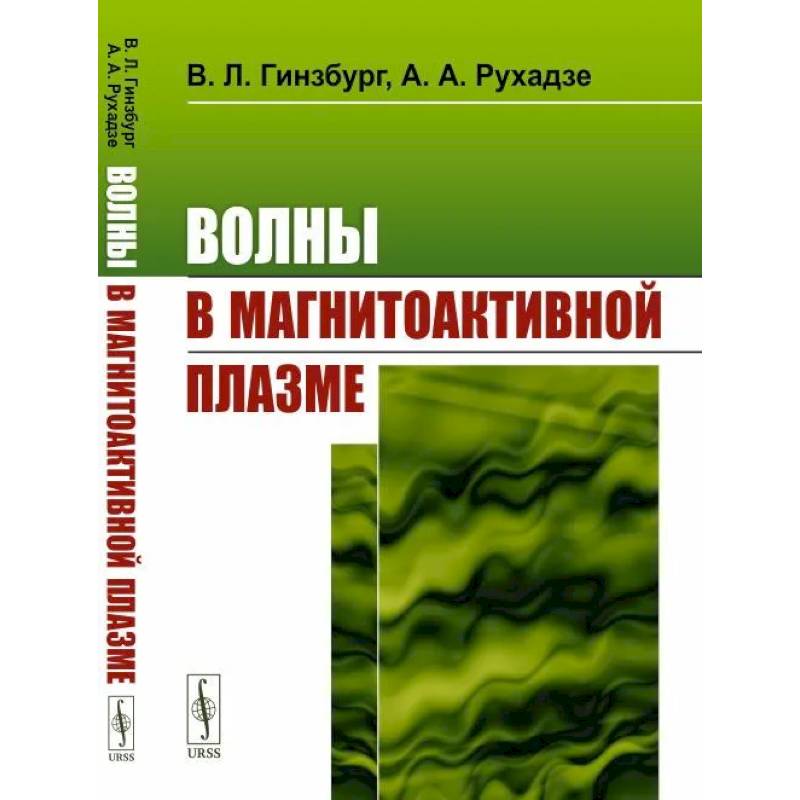 Волны в магнитоактивной плазме Волны в магнитоактивной плазме