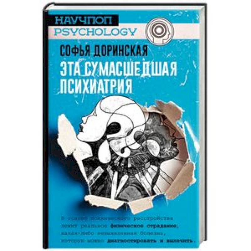 Эта сумасшедшая психиатрия Эта сумасшедшая психиатрия