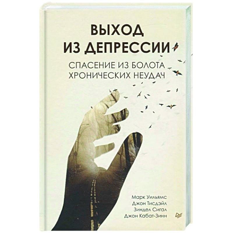 Выход из депрессии. Спасение из болота хронических неудач Выход из депрессии. Спасение из болота хронических неудач