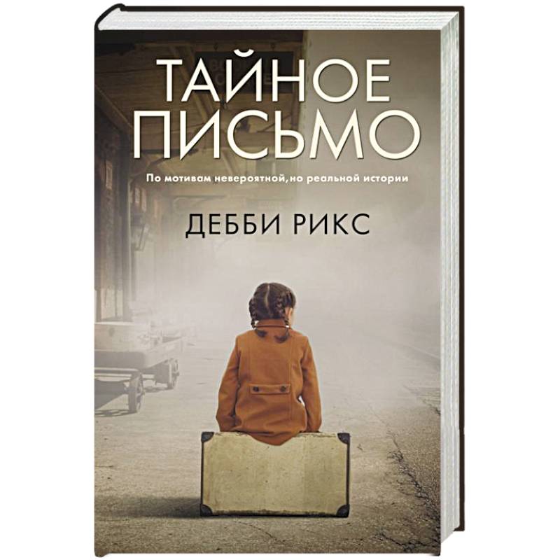 Тайное письмо Тайное письмо