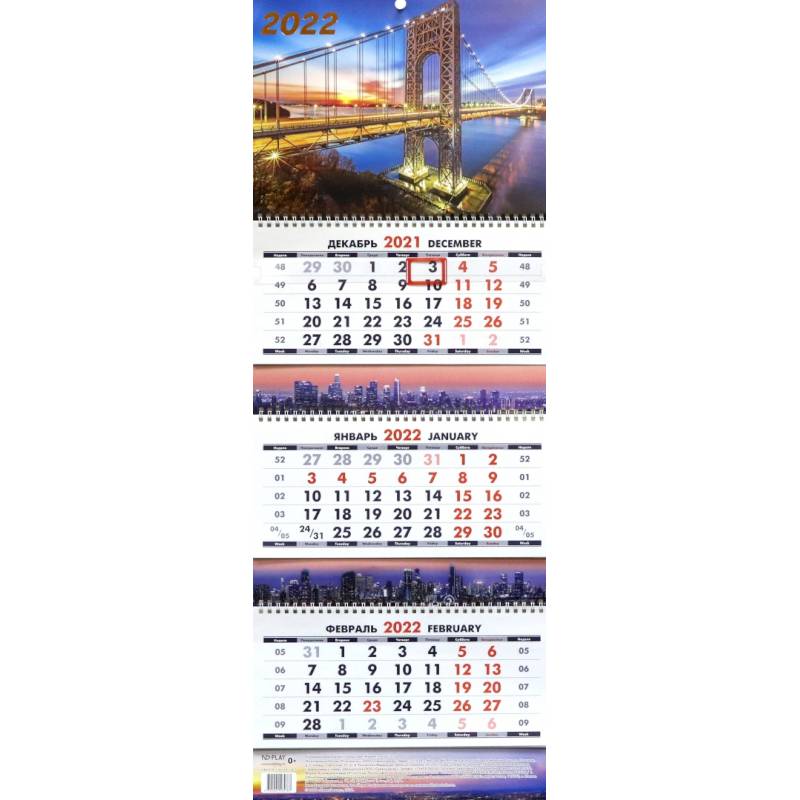 Календарь квартальный. Город зовет. 2022 год