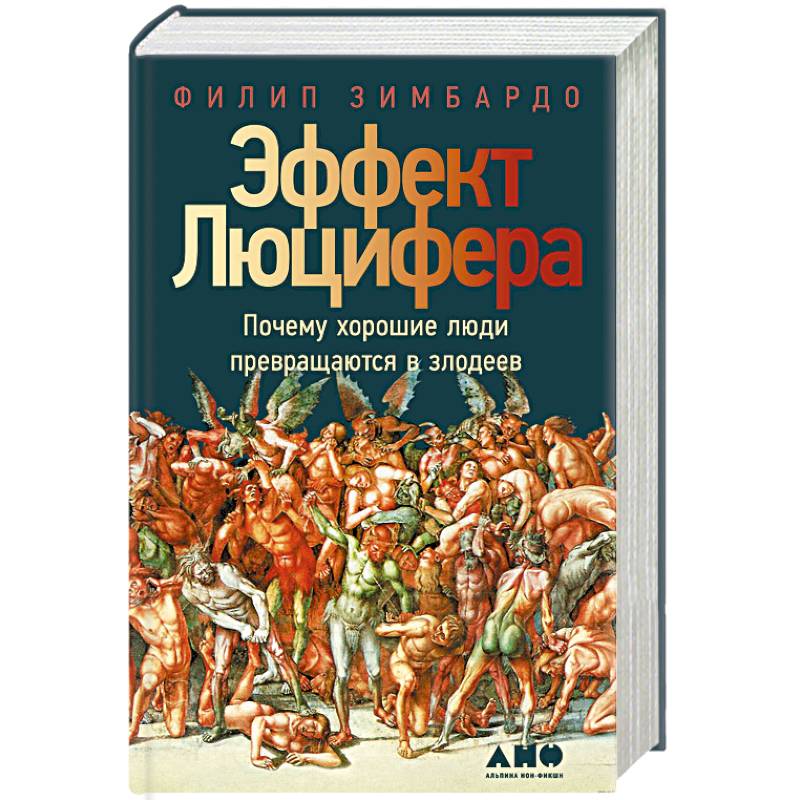 Эффект Люцифера: Почему хорошие люди превращаются в злодеев Эффект Люцифера: Почему хорошие люди превращаются в злодеев