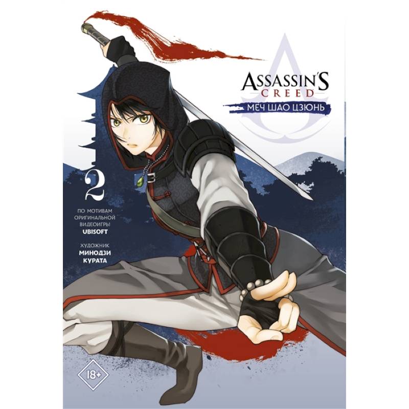 Assassin's Creed: Меч Шао Цзюнь. Том 2 Assassin's Creed: Меч Шао Цзюнь. Том 2