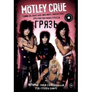Motley Crue. Грязь. История самой скандальной рок-группы в мире Motley Crue. Грязь. История самой скандальной рок-группы в мире