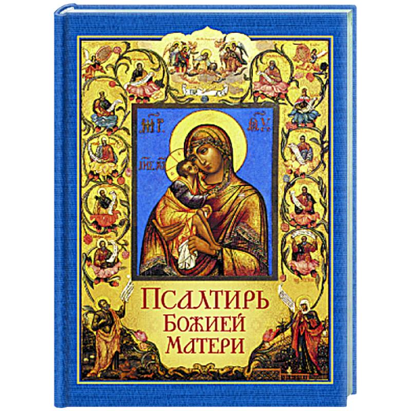 Псалтирь Божией Матери Псалтирь Божией Матери