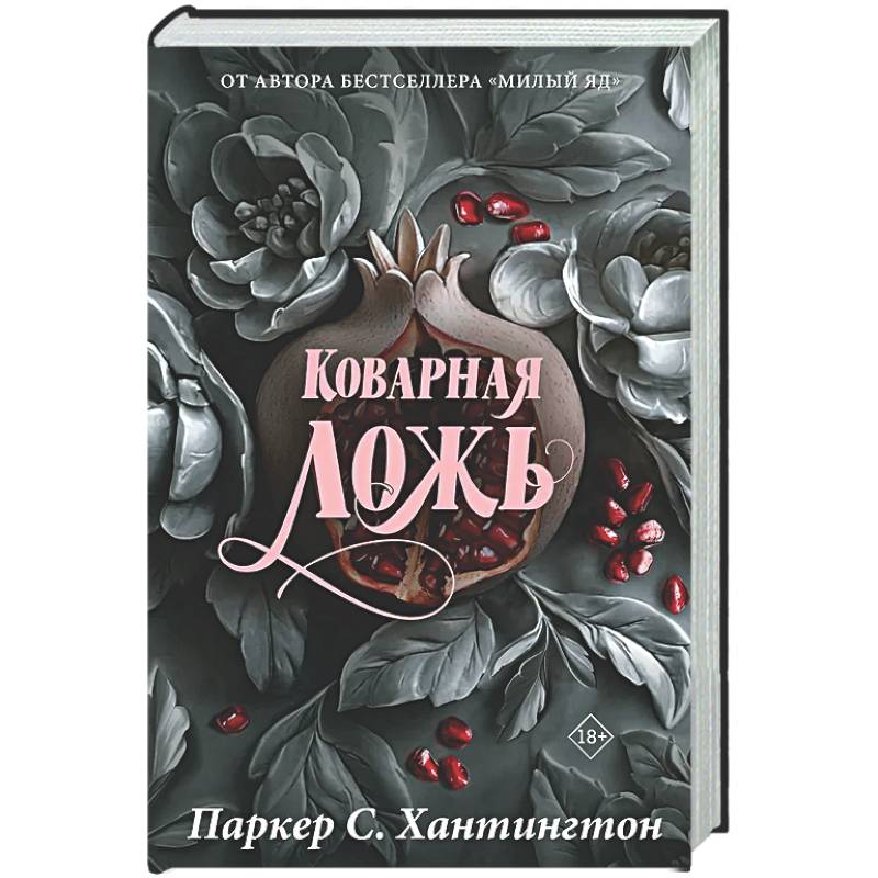 Коварная ложь. Специальное издание