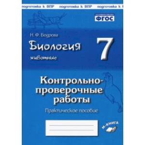 Биология. Животные. 7 класс. Контрольно-проверочные работы. ФГОС Биология. Животные. 7 класс. Контрольно-проверочные работы. ФГОС