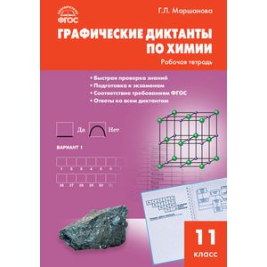 Химия. 11 класс. Графические диктанты Химия. 11 класс. Графические диктанты
