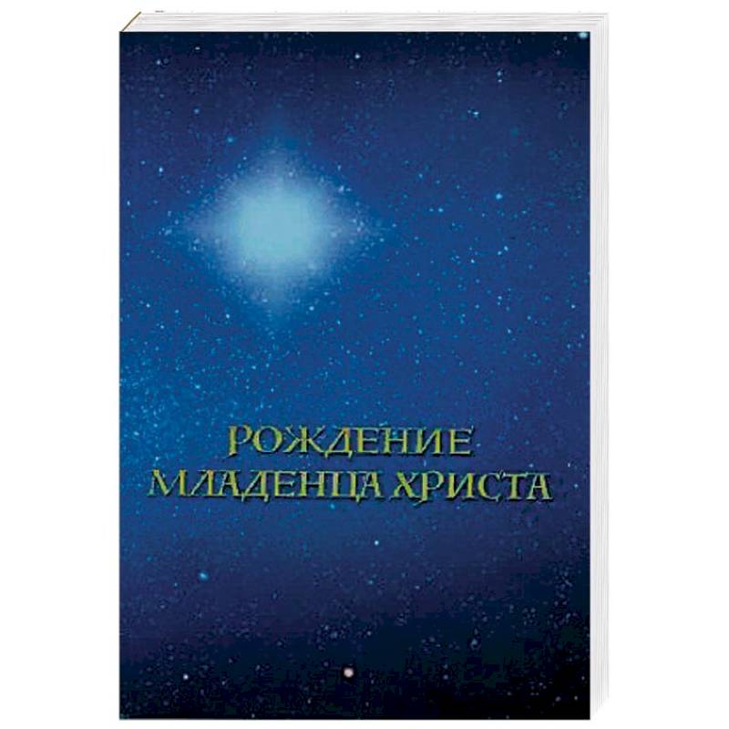Рождение младенца Христа Рождение младенца Христа