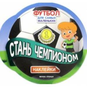Стань чемпионом. Книжка с наклейками Стань чемпионом. Книжка с наклейками