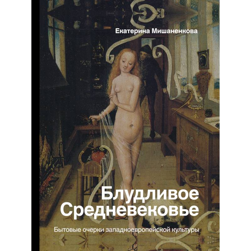 Блудливое Средневековье. Бытовые очерки западноевропейской культуры Блудливое Средневековье. Бытовые очерки западноевропейской культуры