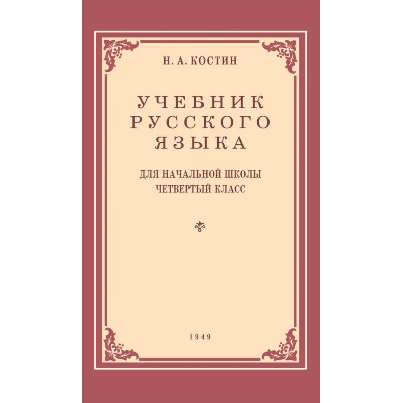 Учебник русского языка для начальной школы. 4 класс. 1949 год Учебник русского языка для начальной школы. 4 класс. 1949 год