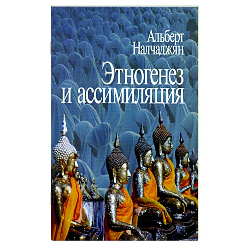 Материнская власть. Единоплеменники книга. Этногенез книги. Неистовая сила книга.