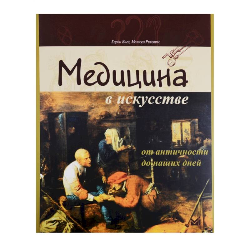 Медицина в искусстве. От античности до наших дней Медицина в искусстве. От античности до наших дней