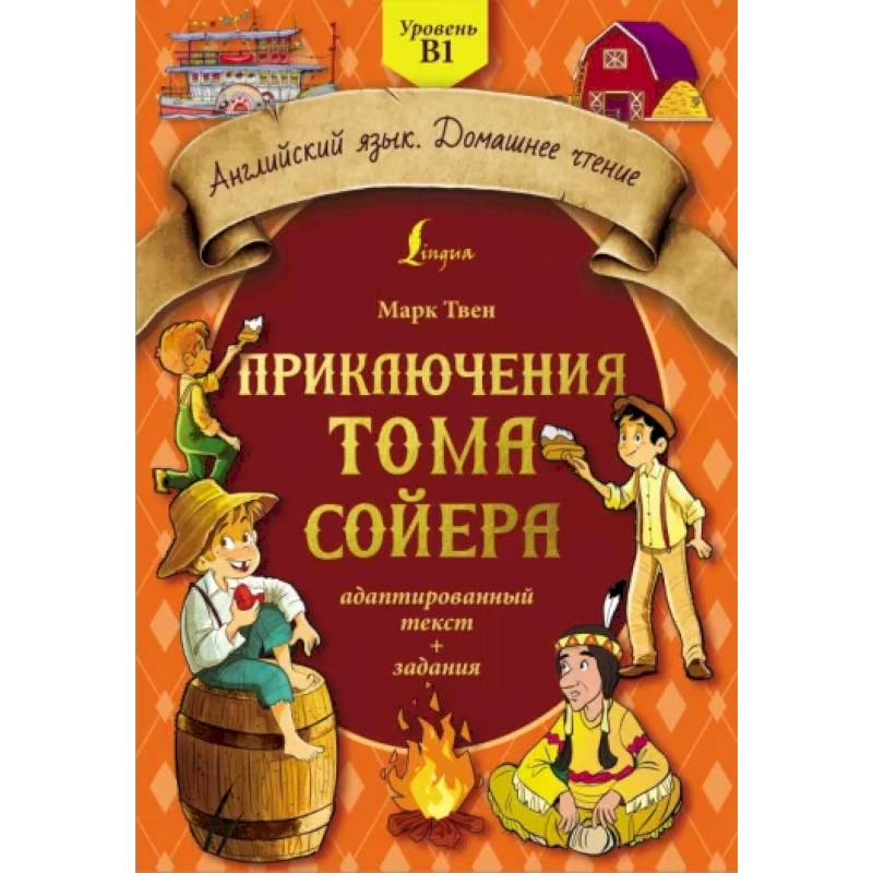 Приключения Тома Сойера. Адаптированный текст + задания. Уровень B1 Приключения Тома Сойера. Адаптированный текст + задания. Уровень B1