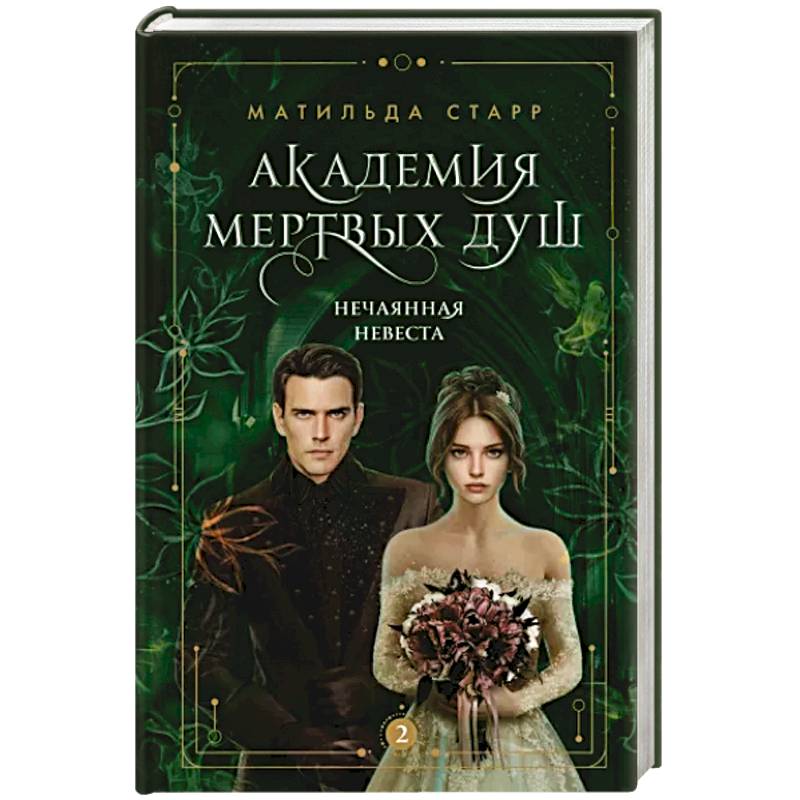 Академия мертвых душ. Нечаянная невеста. Книга 2 Академия мертвых душ. Нечаянная невеста. Книга 2
