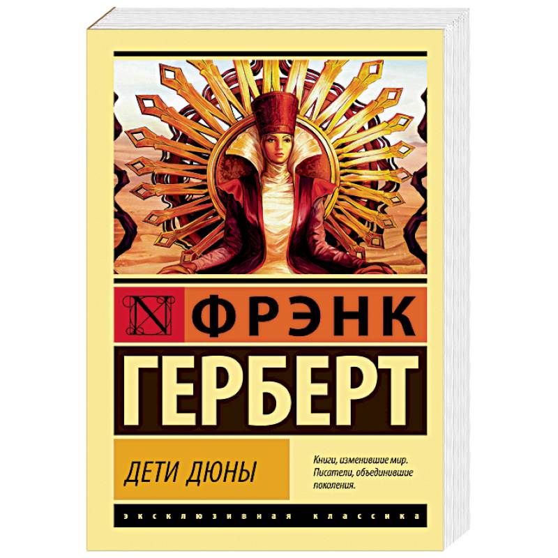 Дети Дюны Дети Дюны
