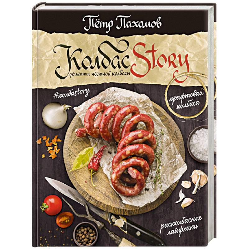 Колбасstory. Рецепты честной колбасы Колбасstory. Рецепты честной колбасы