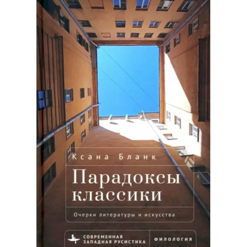 Парадоксы классики. Очерки литературы и искусства Парадоксы классики. Очерки литературы и искусства