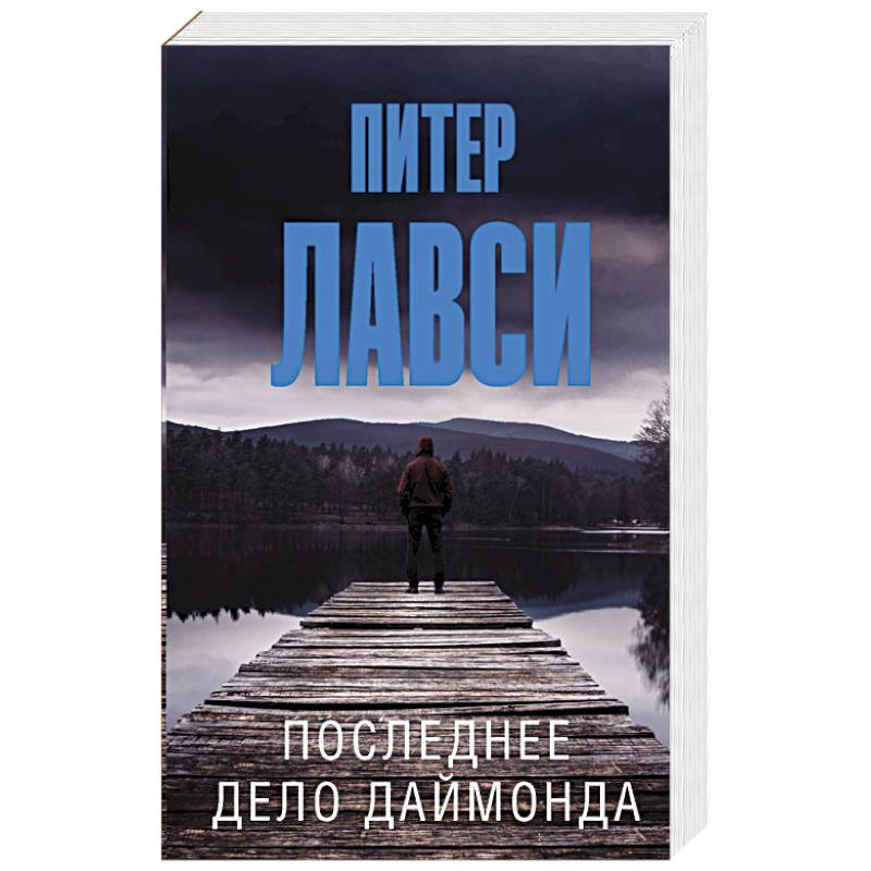 Последнее дело Даймонда Последнее дело Даймонда