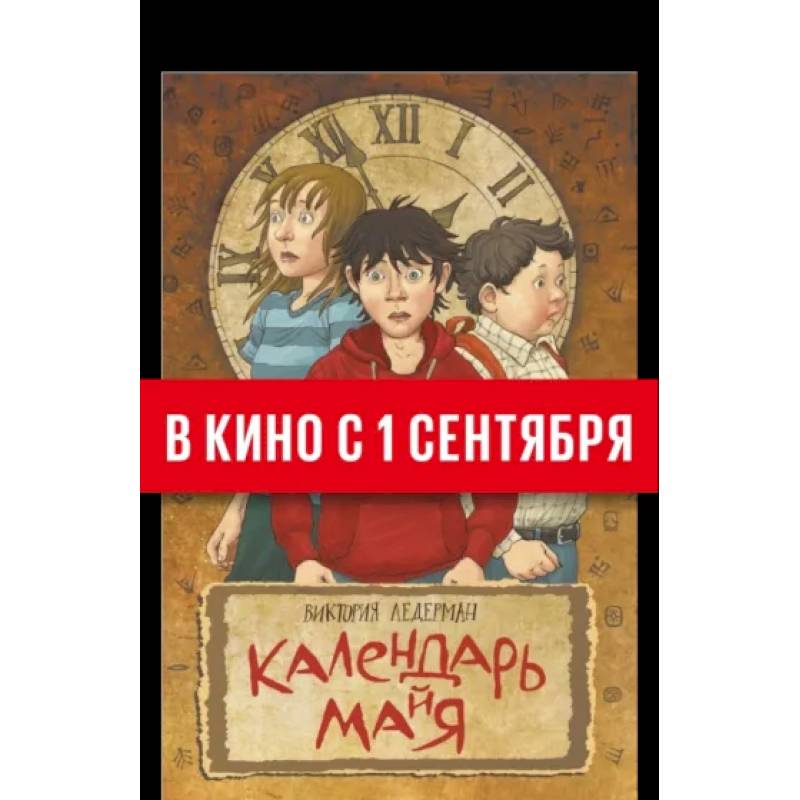 Календарь ма(й)я Календарь ма(й)я