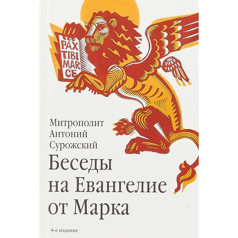 Беседы на Евангелие от Марка Беседы на Евангелие от Марка