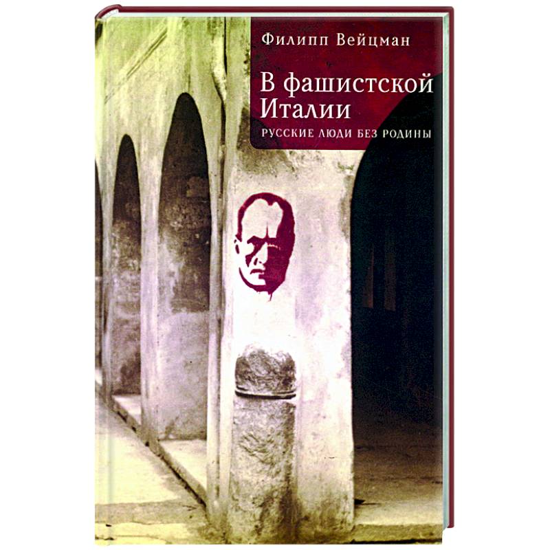 В фашистской Италии:русские люди без родины В фашистской Италии:русские люди без родины