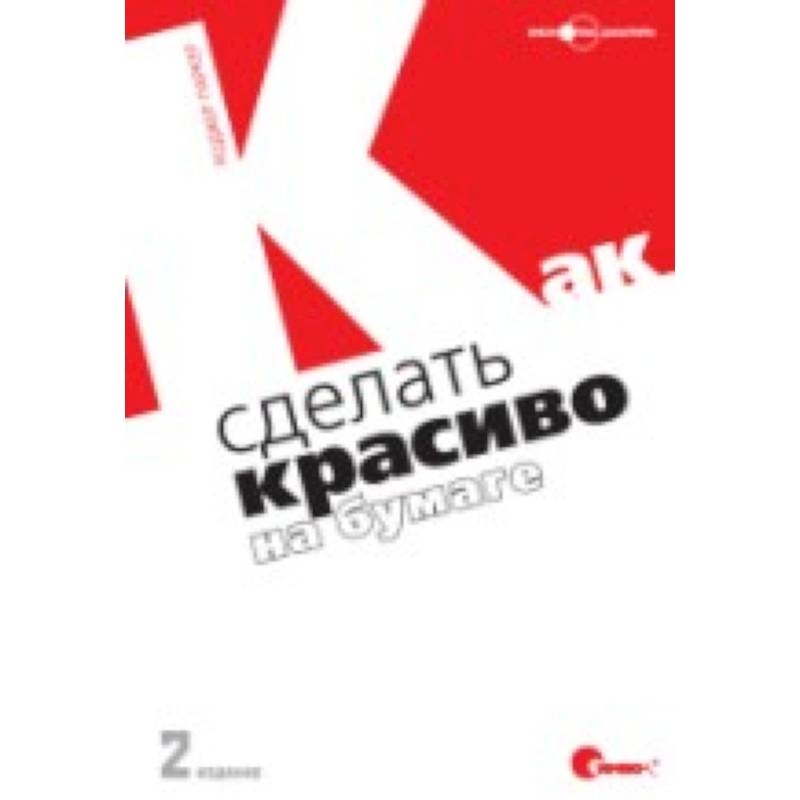 2 е издание. Как сделать красиво на бумаге Паркер Роджер. Бумага книги красиво. Как сделать красиво на бумаге. 2-Е издание Роджер Паркер книга. 11. Роджер Паркер. Как сделать красиво на бумаге..