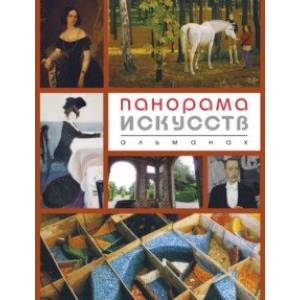 Панорама ИСКУССТВ (Альманах №4) Панорама ИСКУССТВ (Альманах №4)