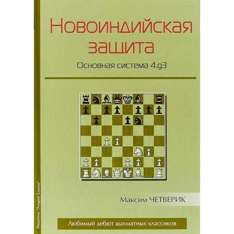 Новоиндийская защита. Основная система 4.g3