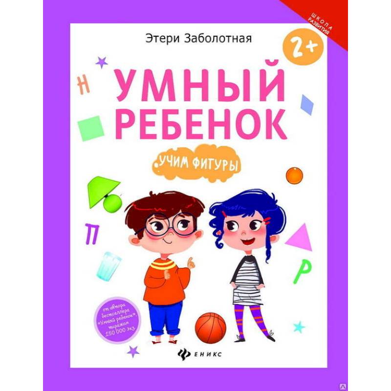 Умный ребенок. Учим фигуры