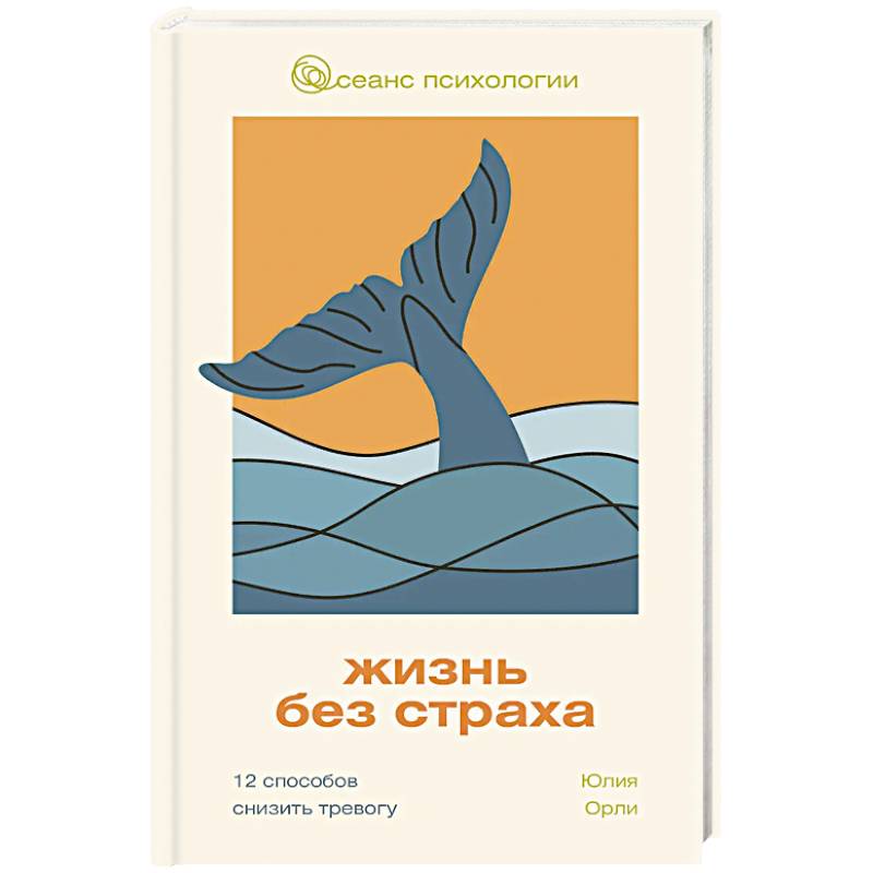 Жизнь без страха. 12 способов снизить тревогу