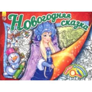 Найди и раскрась. Новогодняя сказка Найди и раскрась. Новогодняя сказка