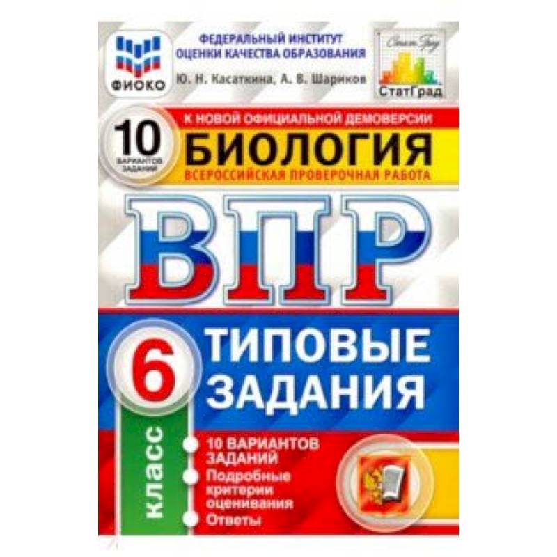 ВПР ФИОКО Биология. 6 класс. 10 вариантов. Типовые задания. 10 вариантов заданий. Подробные критерии ВПР ФИОКО Биология. 6 класс. 10 вариантов. Типовые задания. 10 вариантов заданий. Подробные критерии