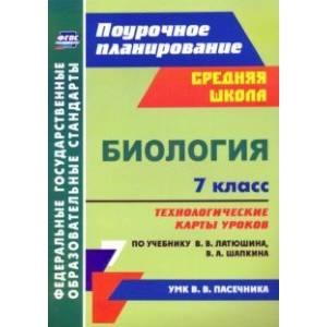 Биология. 7 класс. Технологические карты к учебнику В.В. Латюшина, В.А. Шапкина. ФГОС Биология. 7 класс. Технологические карты к учебнику В.В. Латюшина, В.А. Шапкина. ФГОС
