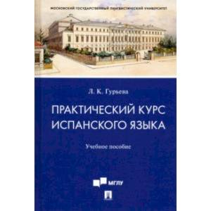 Практический курс испанского языка. Учебное пособие Практический курс испанского языка. Учебное пособие
